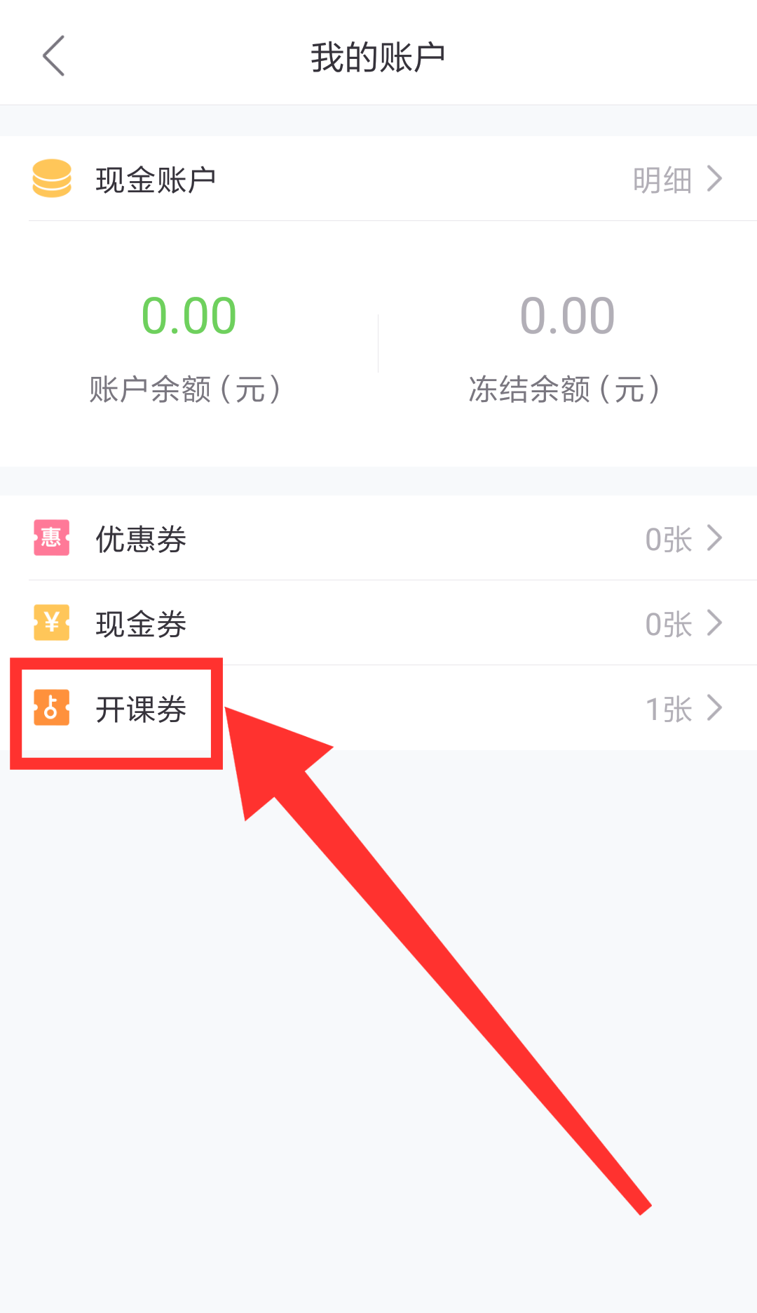 進(jìn)入界面后點(diǎn)擊“開課券”