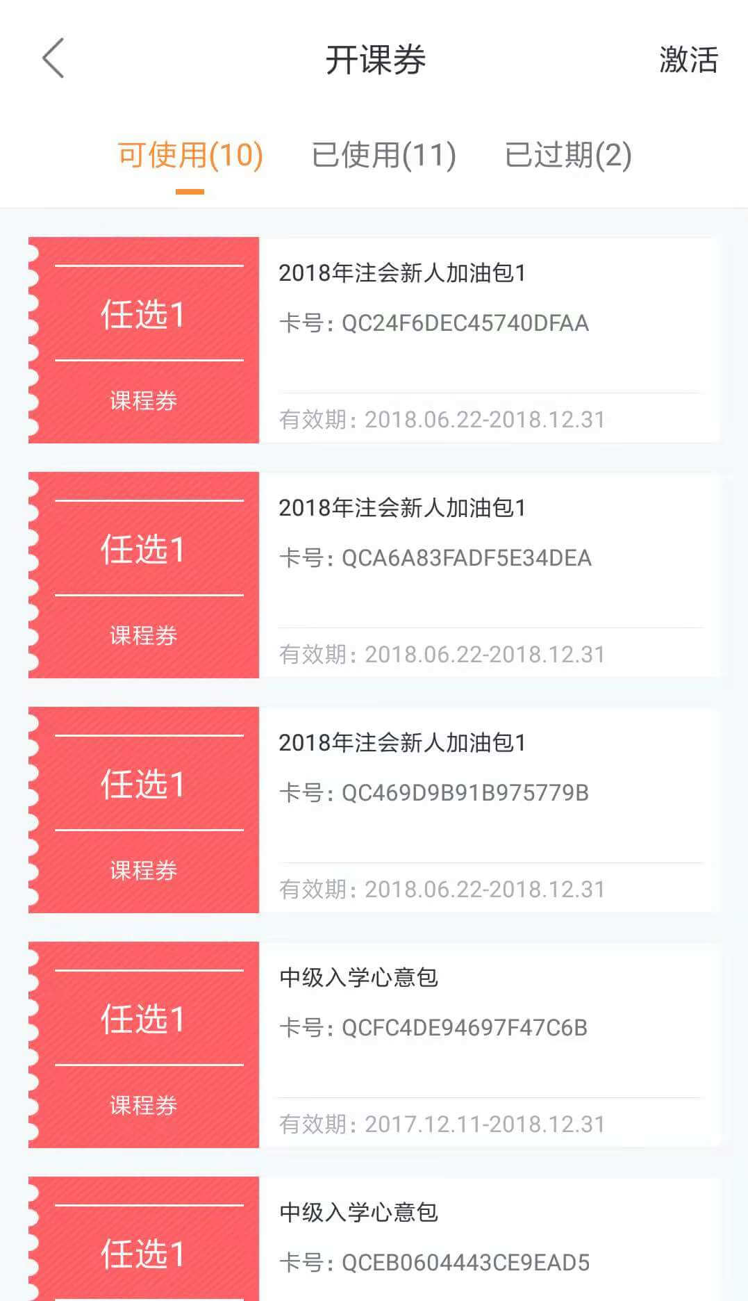 選擇使用的券，進(jìn)行開通