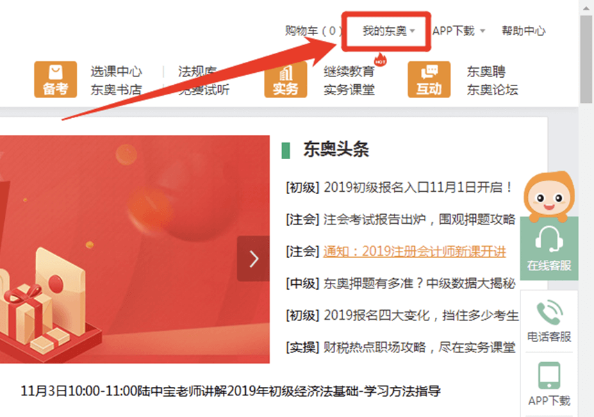 電腦進(jìn)入“東奧會計(jì)在線”頁面，點(diǎn)擊進(jìn)入“我的東奧”