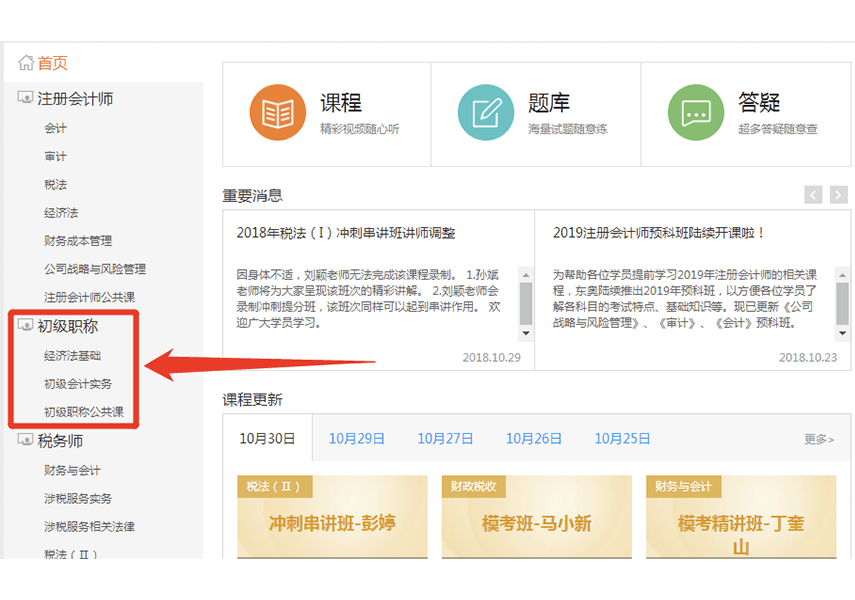 點(diǎn)擊“初級職稱”下的任意課程