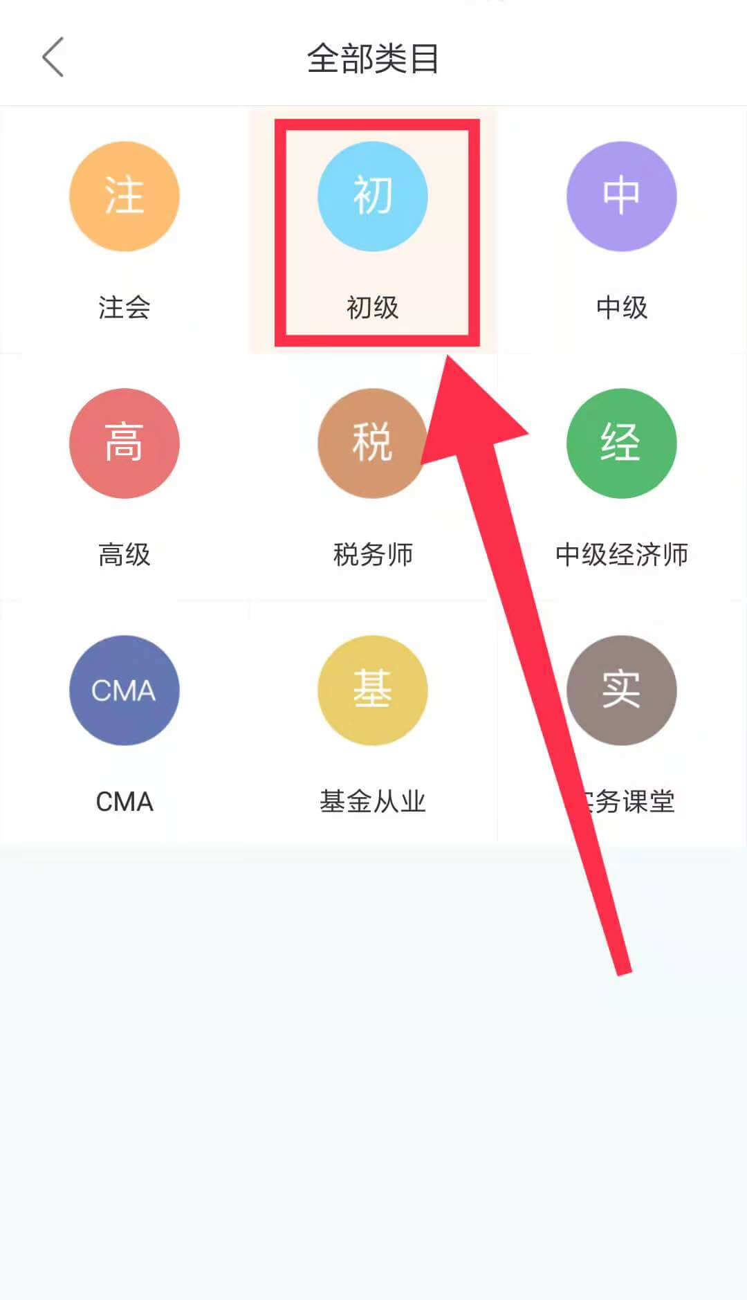 點(diǎn)擊“初級”