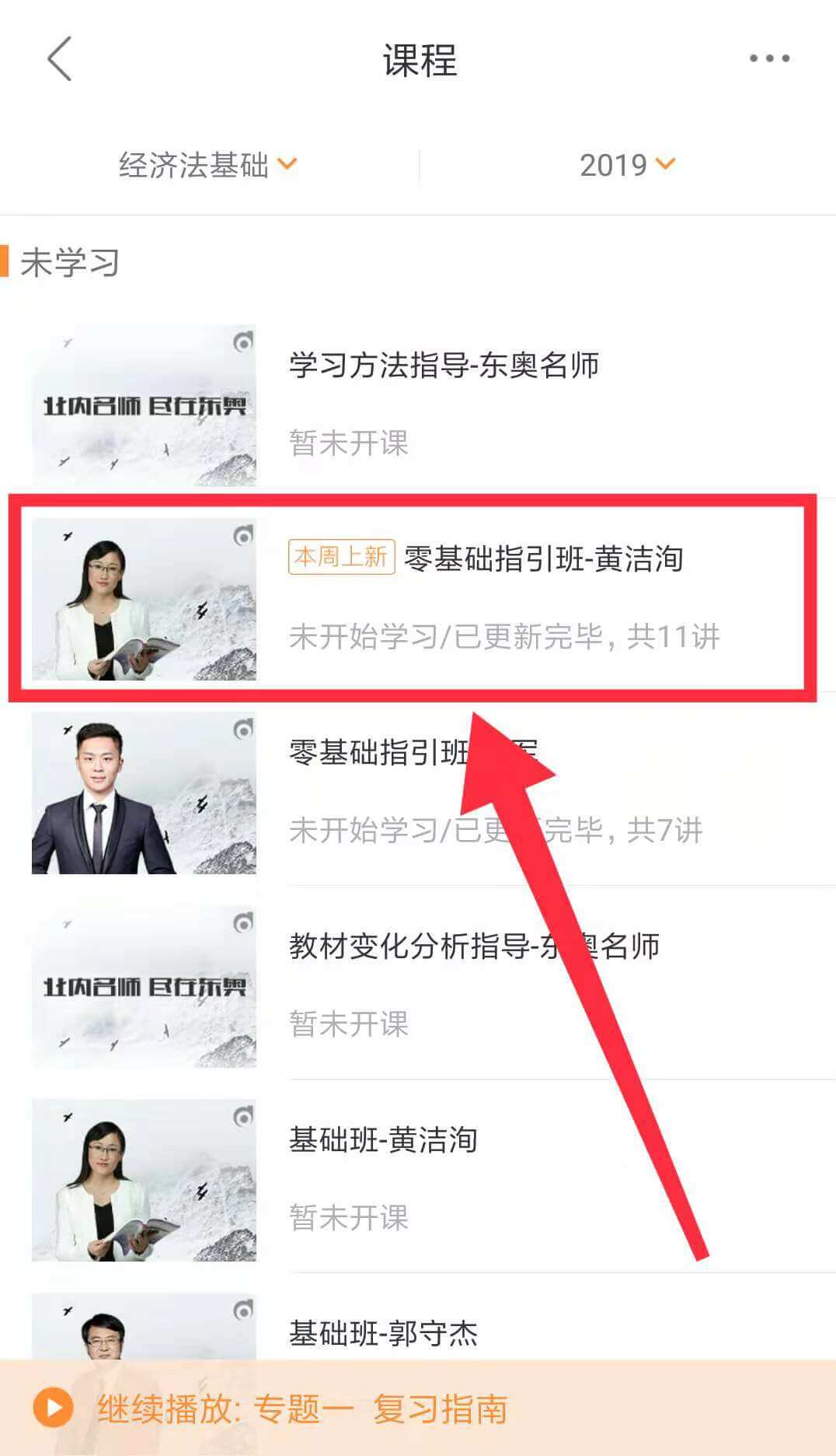 選擇班次，開始聽課