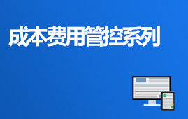 成本費用管控系列