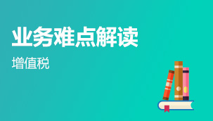 增值稅業(yè)務(wù)難點解讀班
