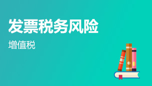 增值稅發(fā)票稅務(wù)風(fēng)險精講班