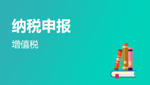 增值稅納稅申報實操班