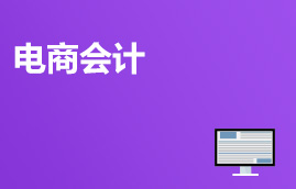 電商會計速成A班