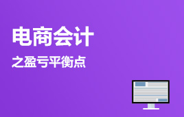 電商會計之盈虧平衡點的測算