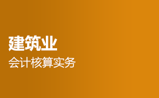 建筑業(yè)會計核算實務(wù)