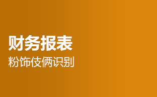 財務(wù)報表粉飾伎倆識別