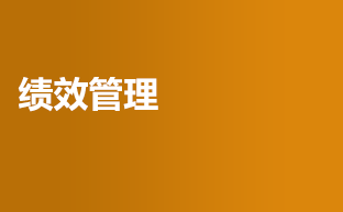 績效管理