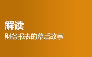 解讀財務(wù)報表的幕后故事