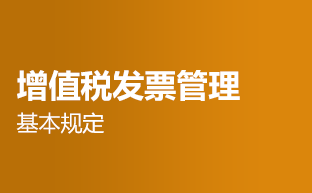 增值稅發(fā)票管理—基本規(guī)定