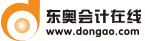 東奧會計在線