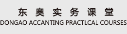 東奧實(shí)務(wù)課堂
