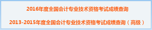 2016中級(jí)會(huì)計(jì)職稱(chēng)成績(jī)查詢(xún)