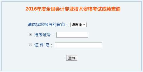 2016中級(jí)會(huì)計(jì)職稱(chēng)成績(jī)查詢(xún)