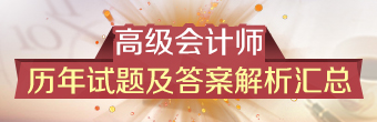 高級會計師歷年試題及答案解析匯總