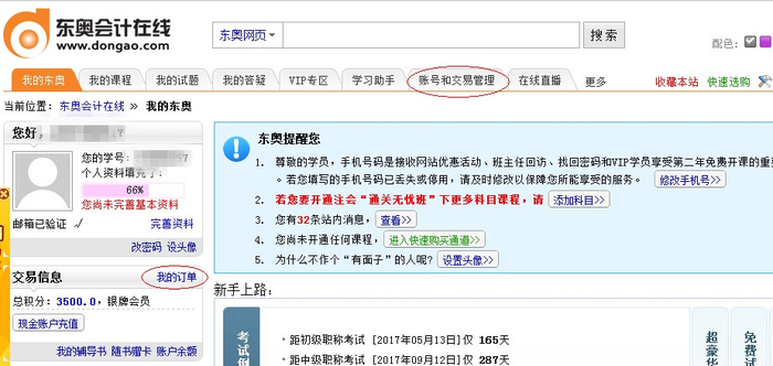 圖2、進入賬號和交易管理