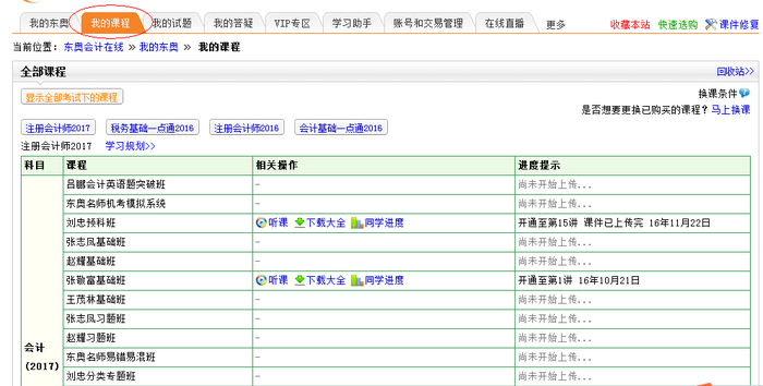 圖4、點擊我的課程聽課