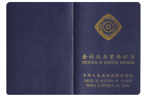 會(huì)計(jì)證