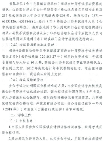2017年云南高級會計師資格考評結(jié)合工作有關(guān)問題通知