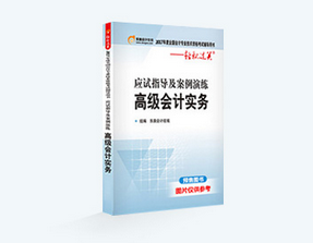 高級(jí)會(huì)計(jì)職稱(chēng)考試教材