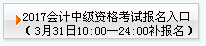 天津2017年中級(jí)會(huì)計(jì)職稱考試補(bǔ)報(bào)名時(shí)間：3月31日