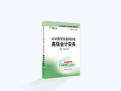高級會計(jì)實(shí)務(wù)