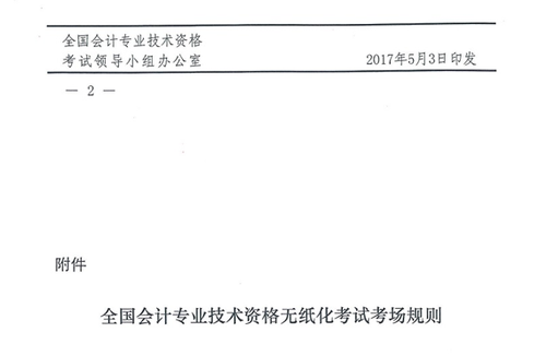 關(guān)于修訂印發(fā)《全國會計專業(yè)技術(shù)資格無紙化考試考場規(guī)則》通知
