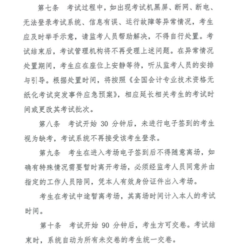 關(guān)于修訂印發(fā)《全國會計專業(yè)技術(shù)資格無紙化考試考場規(guī)則》通知