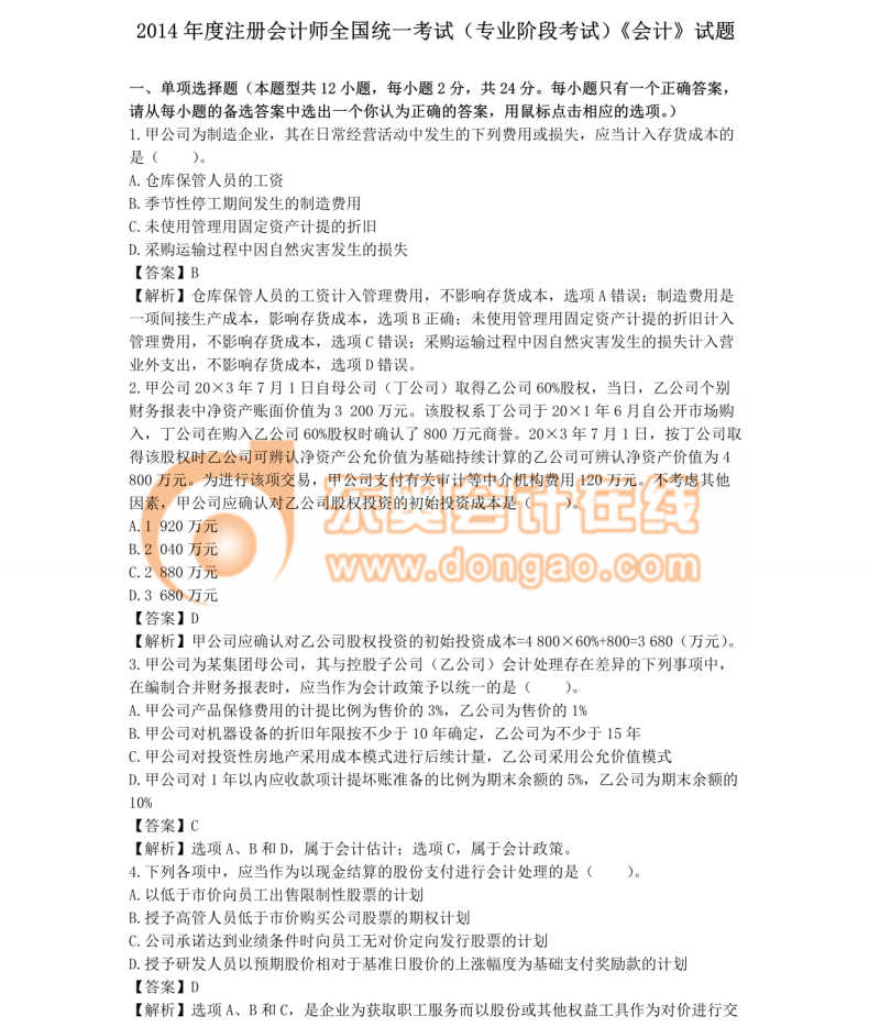 注冊(cè)會(huì)計(jì)師