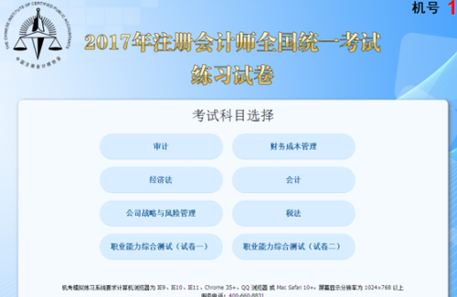 注冊會(huì)計(jì)師機(jī)考系統(tǒng)
