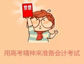 會計從業(yè)