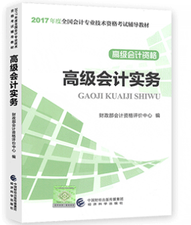 高級(jí)會(huì)計(jì)師
