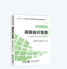 2017年高會《高級會計實務》-官方教材
