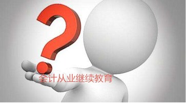 會計(jì)從業(yè)