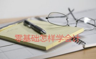 會計(jì)從業(yè)