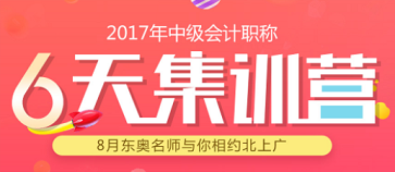 中級(jí)會(huì)計(jì)集訓(xùn)營(yíng)
