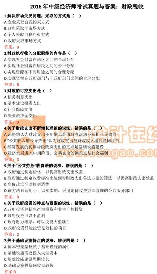 2016年中級經(jīng)濟(jì)師財(cái)政稅收真題及答案