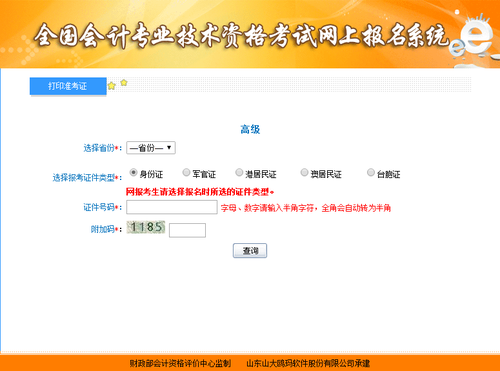 高級會計師準(zhǔn)考證打印