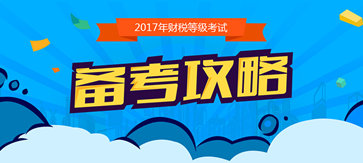 財稅等級考試