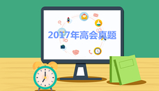 2017年高級會計職稱真題及答案解析（考生回憶版）