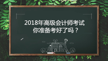 高級會計師考試報名