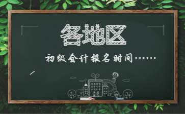 初級會計(jì)報(bào)名時(shí)間