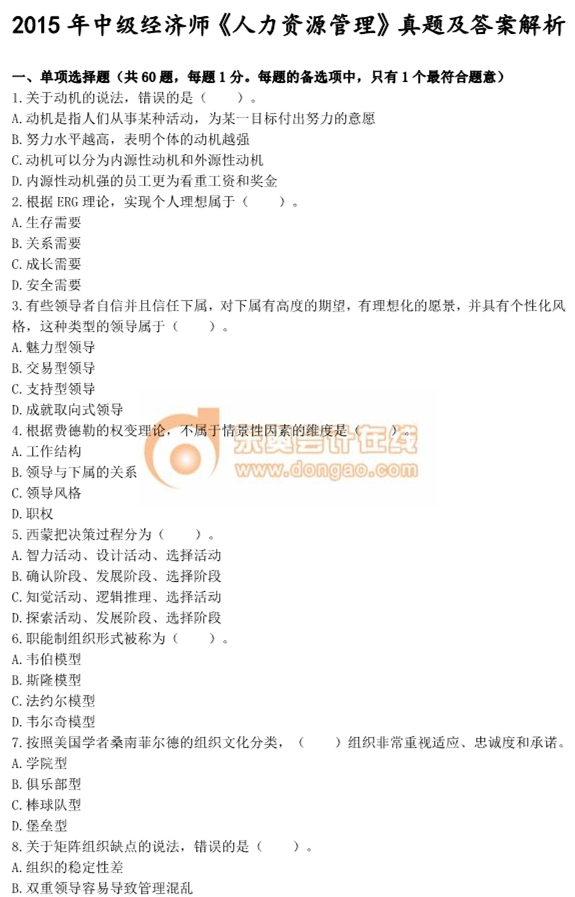 2015年中級經(jīng)濟(jì)師考試《人力資源管理》真題及答案