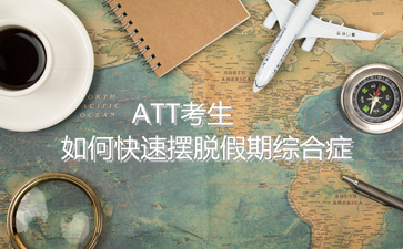 ATT考試