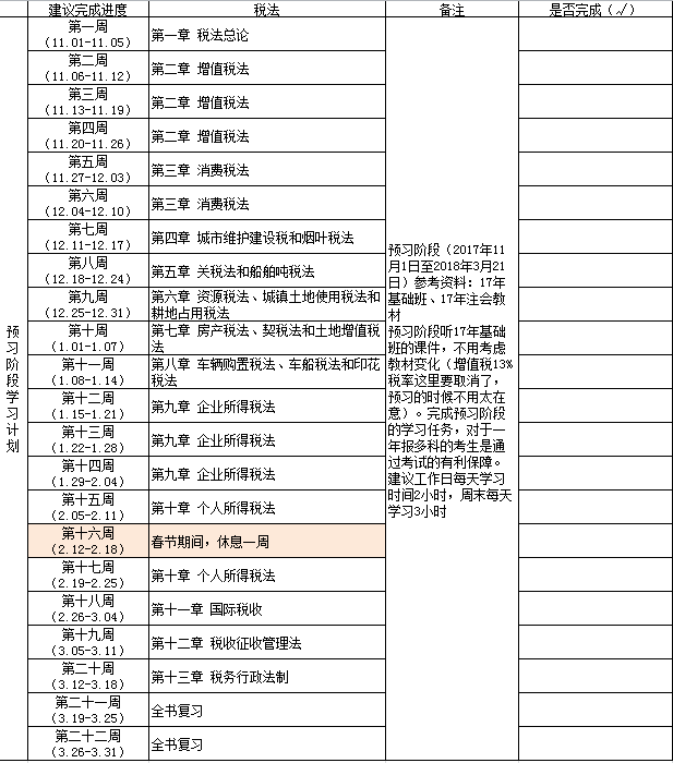 注會(huì)稅法學(xué)習(xí)計(jì)劃