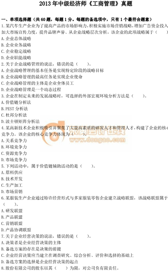 2013年中級經(jīng)濟師考試《工商管理》真題及答案