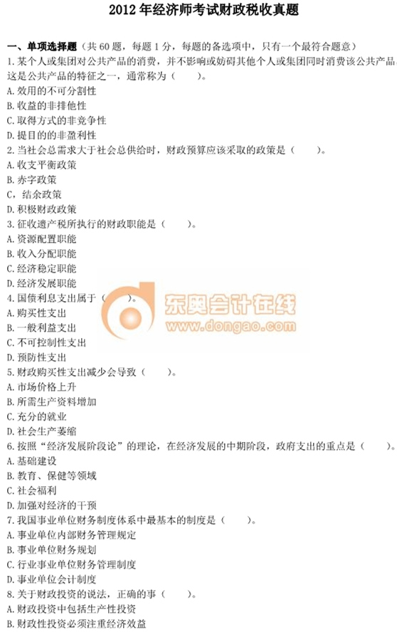 2012年中級經(jīng)濟(jì)師考試《財政稅收》真題及答案